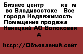 Бизнес центр - 4895 кв. м во Владивостоке - Все города Недвижимость » Помещения продажа   . Ненецкий АО,Волоковая д.